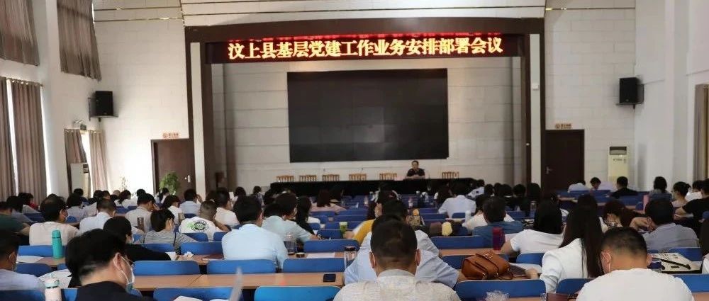 汶上县基层党建工作业务安排部署会议召开