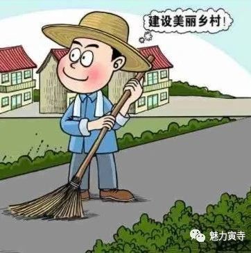 【人居环境】农村人居环境整治乡村清洁