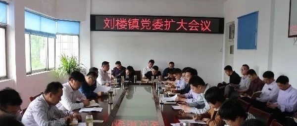 【今日关注】刘楼镇召开党委扩大会议安排部署近期重点工作