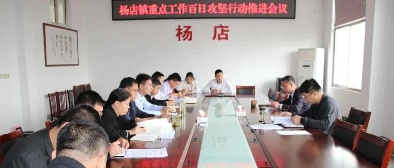 杨店镇召开重点工作百日攻坚行动推进会议