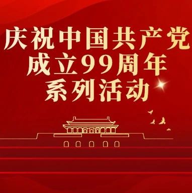 @全县党员：关于开展庆祝中国共产党成立99周年系列活动的通知，请查收！