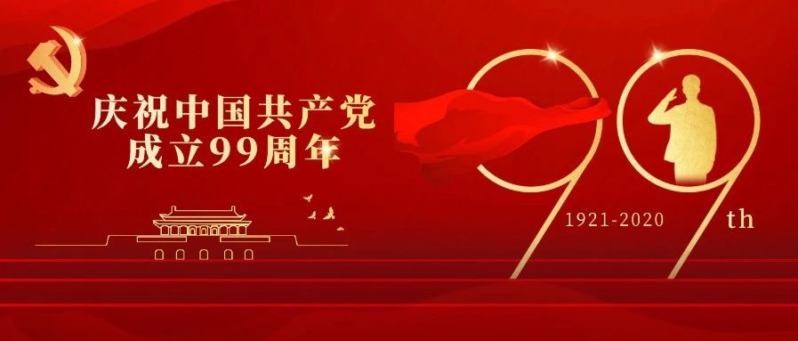 中共汶上县委组织部向全县共产党员和党务工作者致以节日祝贺