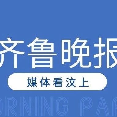 齐鲁晚报 | 8月18日刊发 汶上郭仓卫生院：党员服务送健康
