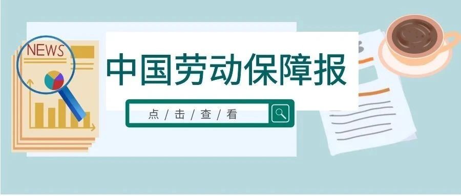 中国劳动保障报 | 8月8日刊发 汶上：发明白纸自助核算待遇