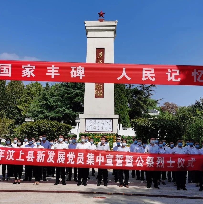 纪念与传承！汶上县举行2020年新发展党员集中入党宣誓暨公祭烈士仪式
