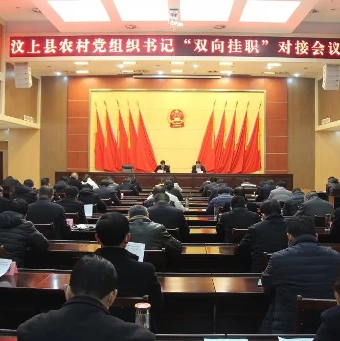 全县农村党组织书记双向挂职对接会议召开