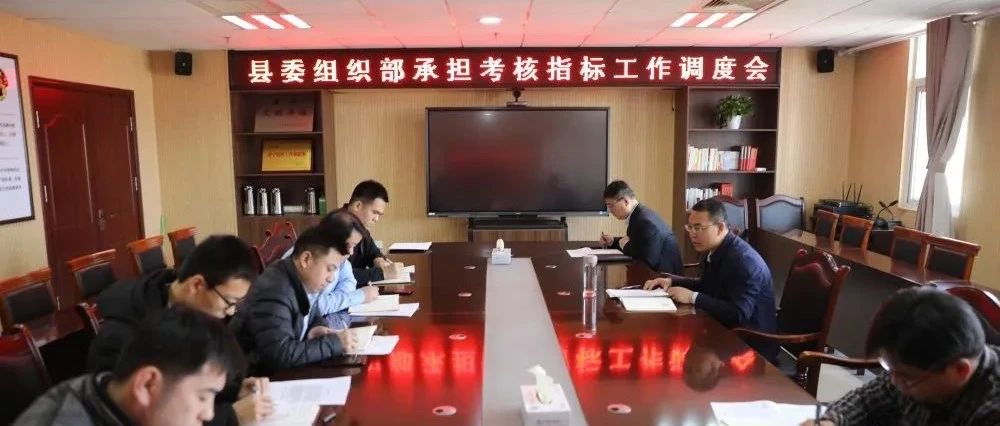 县委组织部召开承担考核指标工作调度会