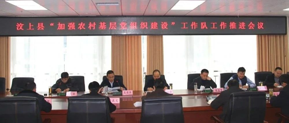 汶上县加强农村基层党组织建设工作队工作推进会议召开