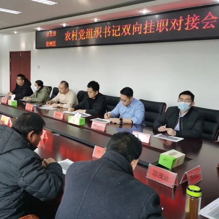 汶上县选派第二批村党组织书记到兖州区挂职锻炼