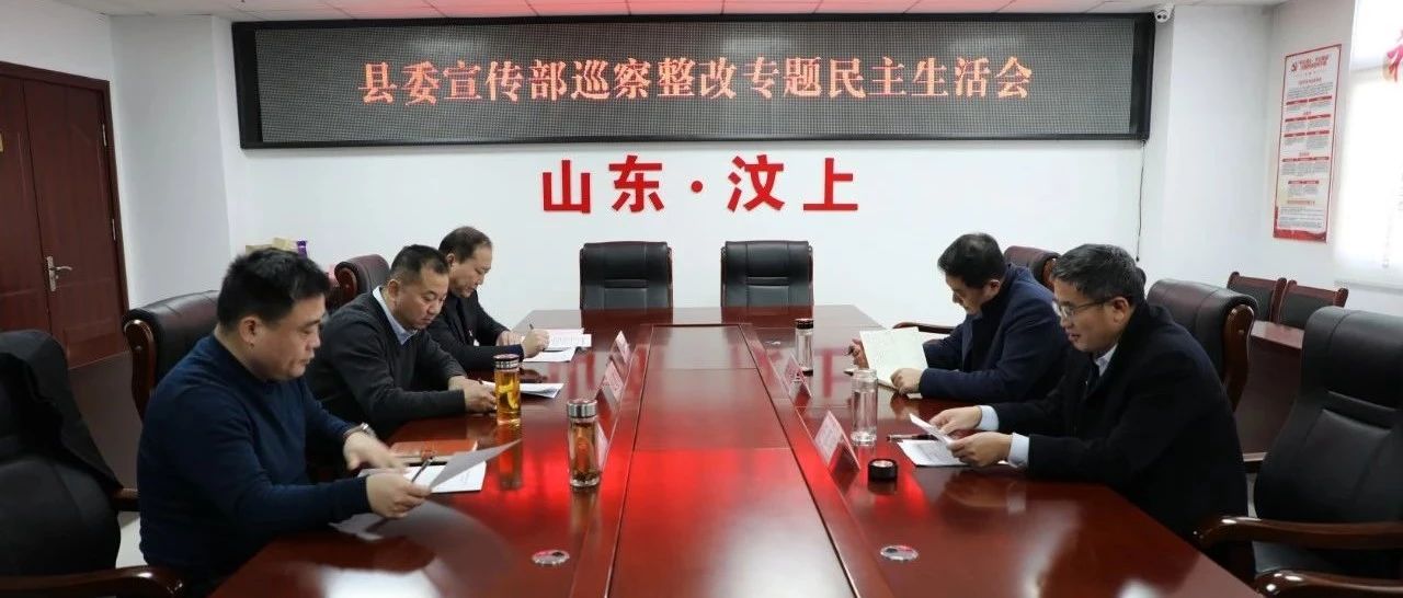 县委宣传部召开巡察整改专题民主生活会