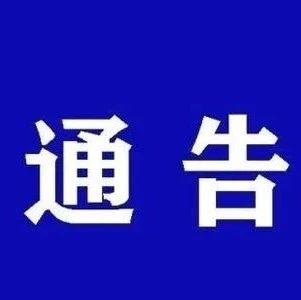【疫情防控】汶上县关于严格落实春节前后疫情防控措施的通告