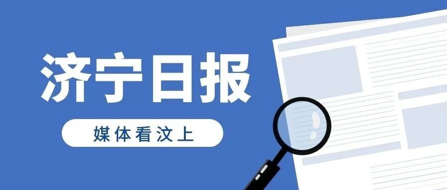 济宁日报 | 1月11日刊发 加快融入新发展格局 访汶上县委书记李志红