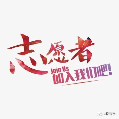 【召集令】刘楼镇正在招募疫情防控志愿者，期待你的加入！