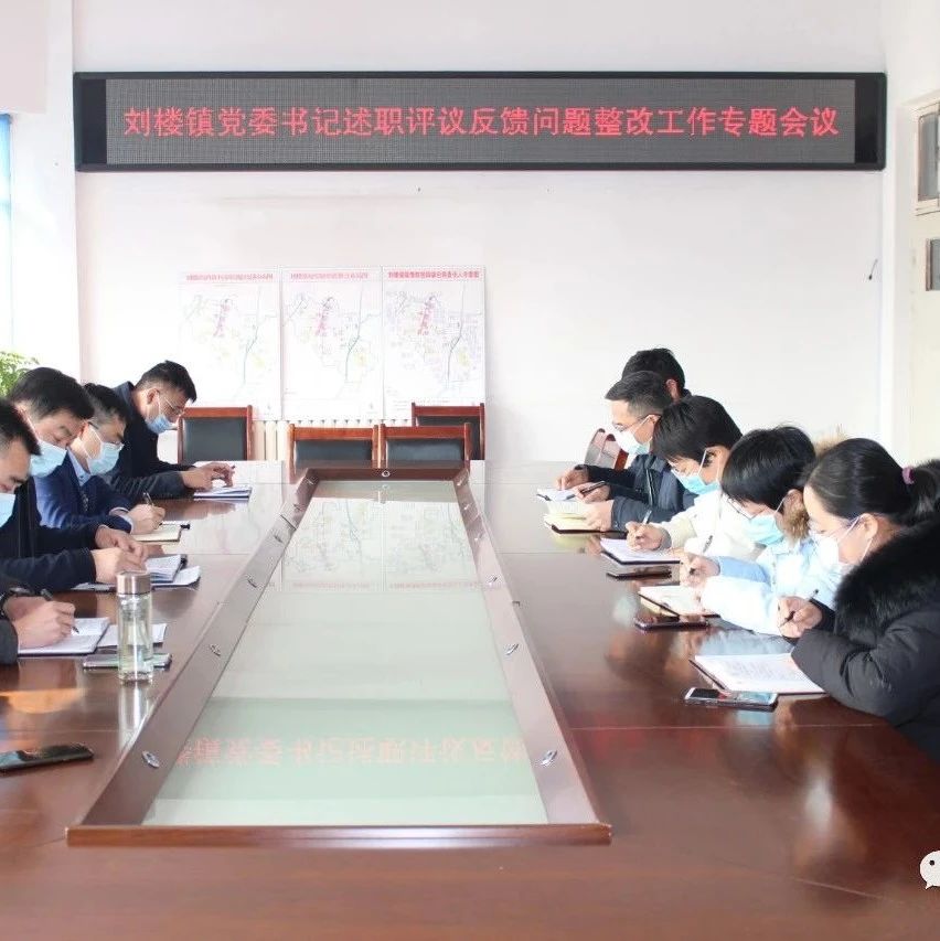 【今日关注】刘楼镇召开党委书记述职评议反馈问题整改工作专题会议
