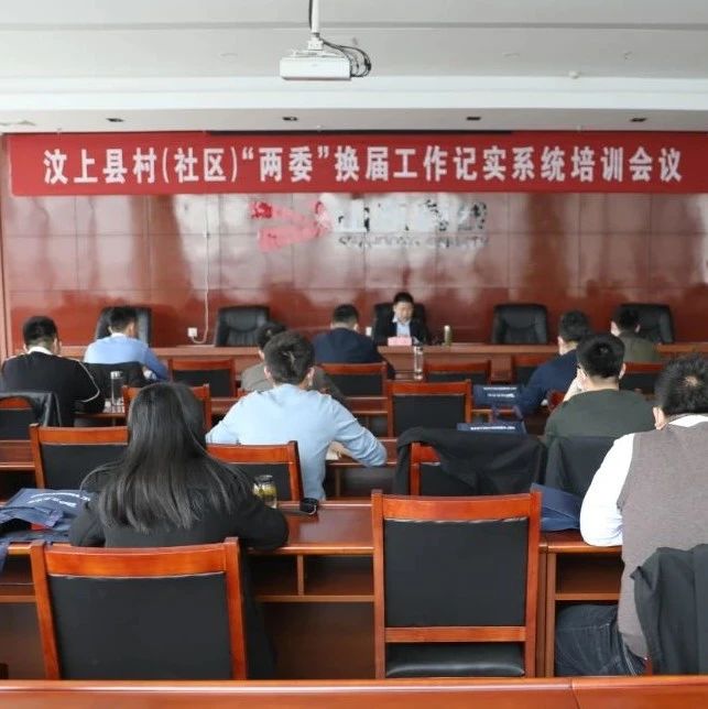 全县村（社区）两委换届工作记实系统培训会议召开