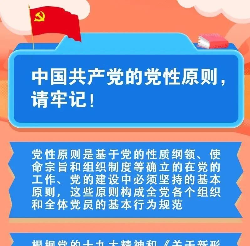 党务知识 | 中国共产党的党性原则，请牢记！