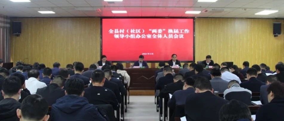 全县村（社区）两委换届工作领导小组办公室全体人员会议召开