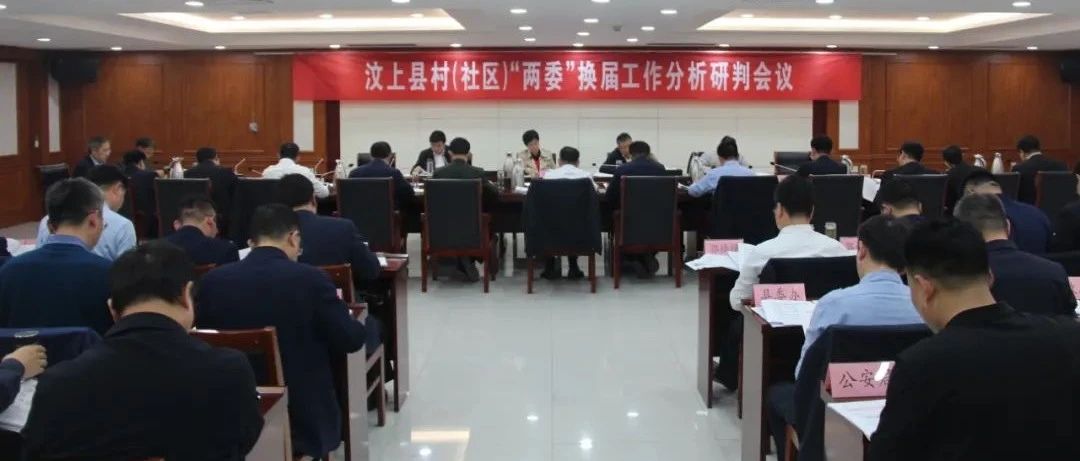 全县村（社区）两委换届工作分析研判会议召开