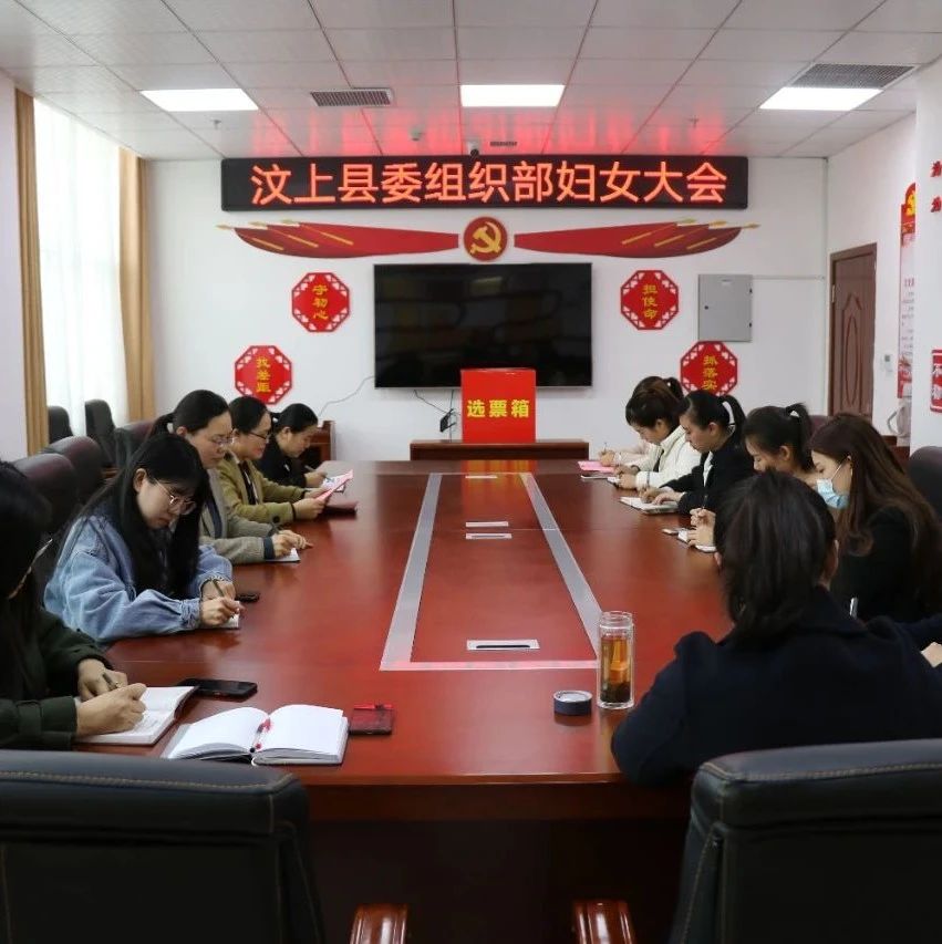 县委组织部妇女大会暨第一届妇女委员会议顺利召开