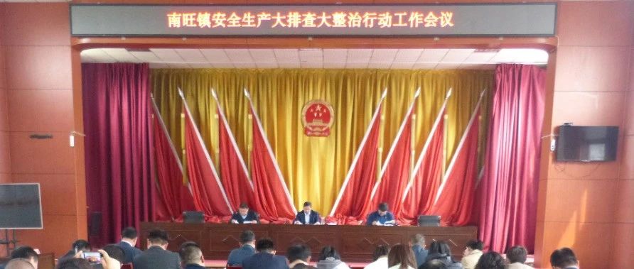 【安全生产】南旺镇召开安全生产大排查大整治行动工作会议