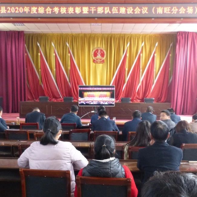 【今日关注】南旺镇组织收看全县2020年度综合考核表彰暨干部队伍建设会议