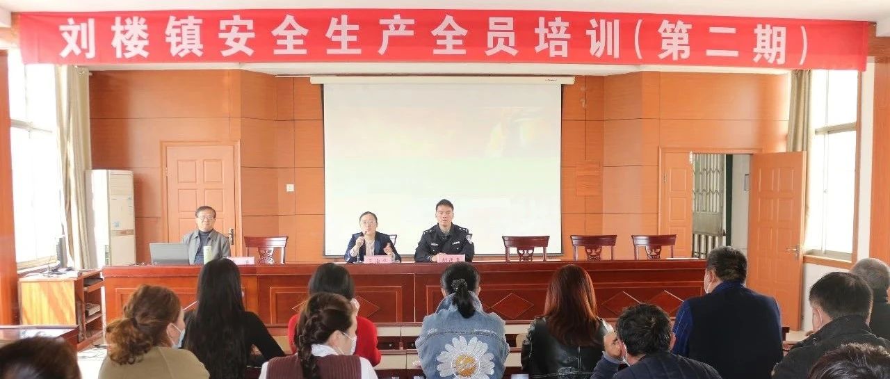 【安全生产】刘楼镇举办安全生产全员培训班（第二期）（第三期）